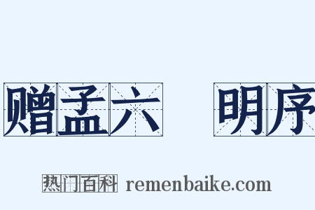 赠孟六玕明序是什么意思的图片